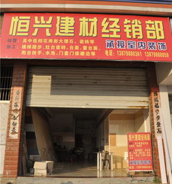 樂平市恒興建材經(jīng)銷部 優(yōu)質(zhì)建材服務(wù)助力城市建設(shè)